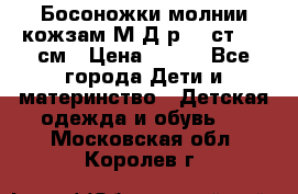 Босоножки молнии кожзам М Д р.32 ст. 20 см › Цена ­ 250 - Все города Дети и материнство » Детская одежда и обувь   . Московская обл.,Королев г.